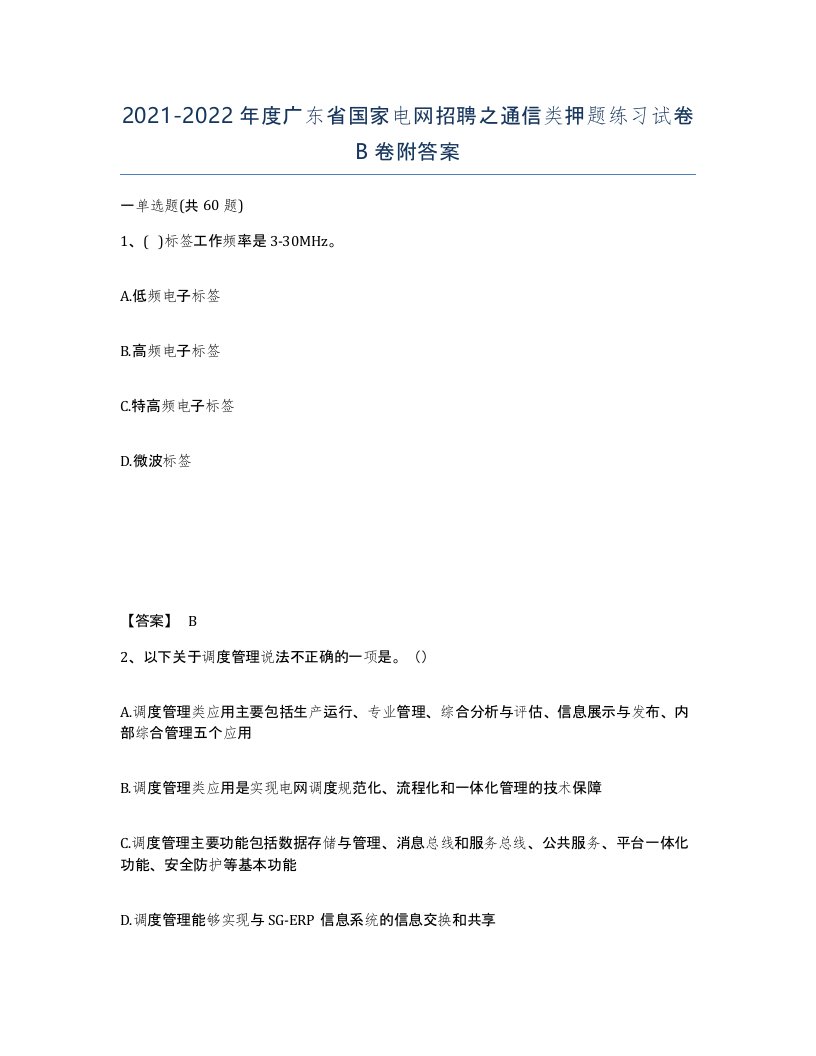 2021-2022年度广东省国家电网招聘之通信类押题练习试卷B卷附答案