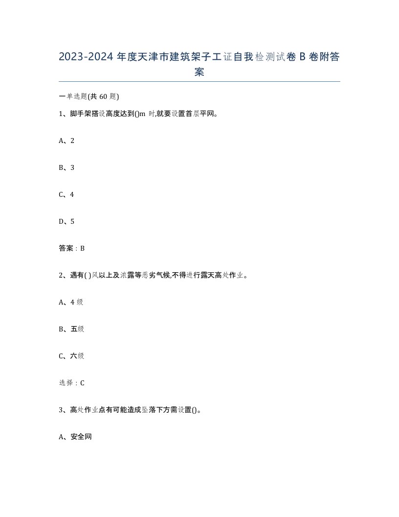 2023-2024年度天津市建筑架子工证自我检测试卷B卷附答案