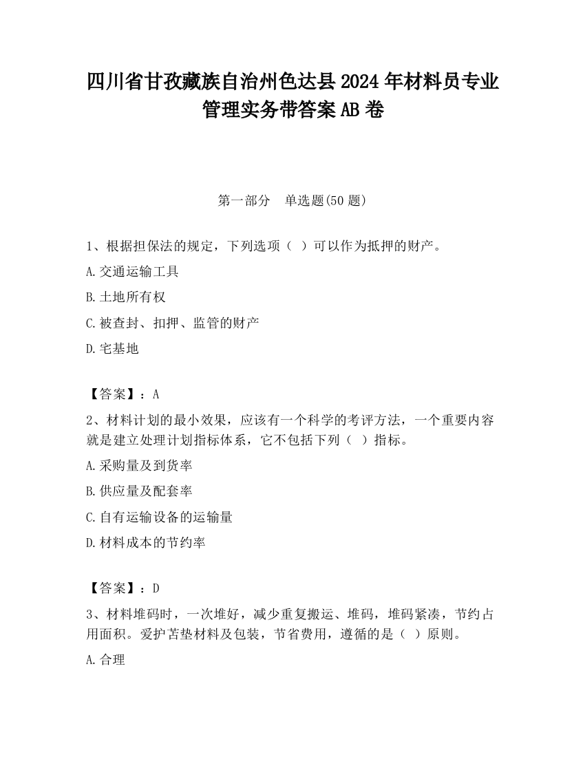 四川省甘孜藏族自治州色达县2024年材料员专业管理实务带答案AB卷