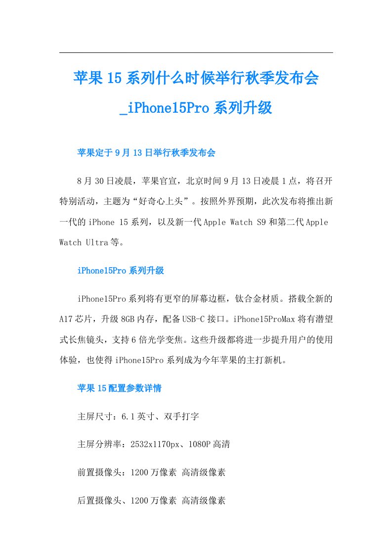 苹果15系列什么时候举行秋季发布会iPhone15Pro系列升级