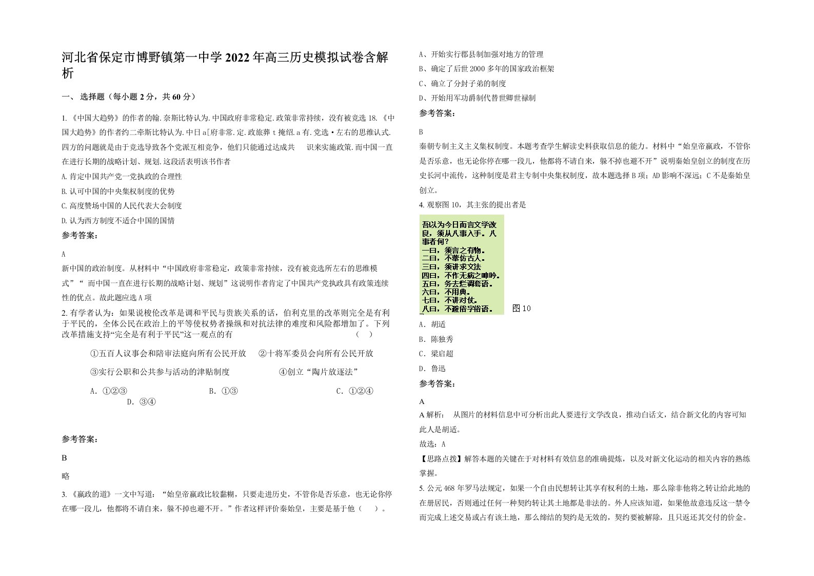 河北省保定市博野镇第一中学2022年高三历史模拟试卷含解析