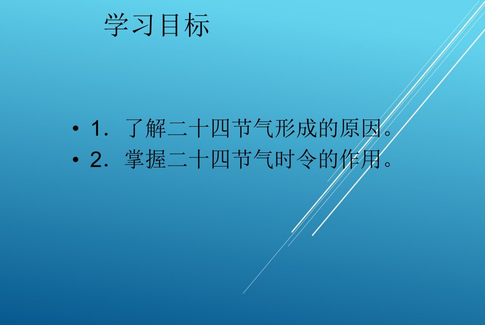 中国民俗文化知识第三章第三节我国的二十四节气课件