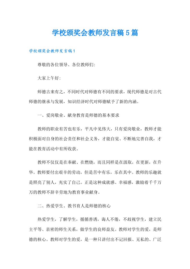 学校颁奖会教师发言稿5篇