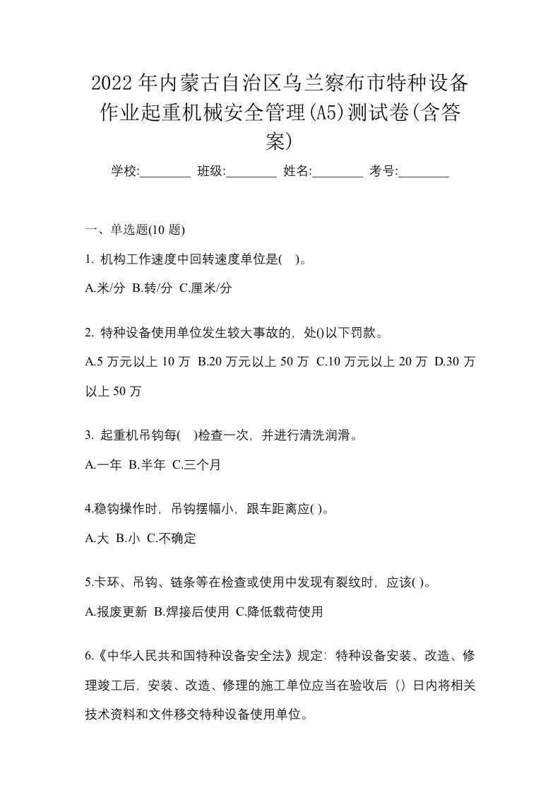 2022年内蒙古自治区乌兰察布市特种设备作业起重机械安全管理A5测试卷含答案