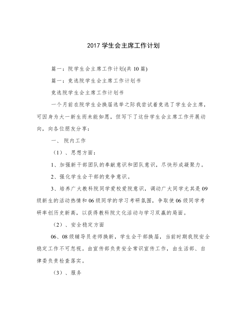 2017学生会主席工作计划