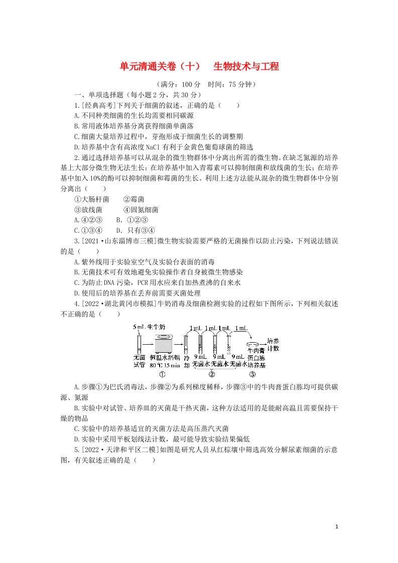 2023版新教材高考生物复习特训卷单元清通关卷十生物技术与工程