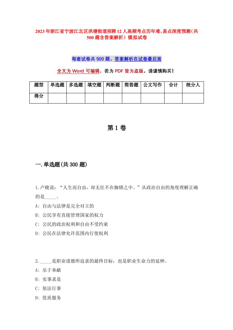 2023年浙江省宁波江北区洪塘街道招聘12人高频考点历年难易点深度预测共500题含答案解析模拟试卷