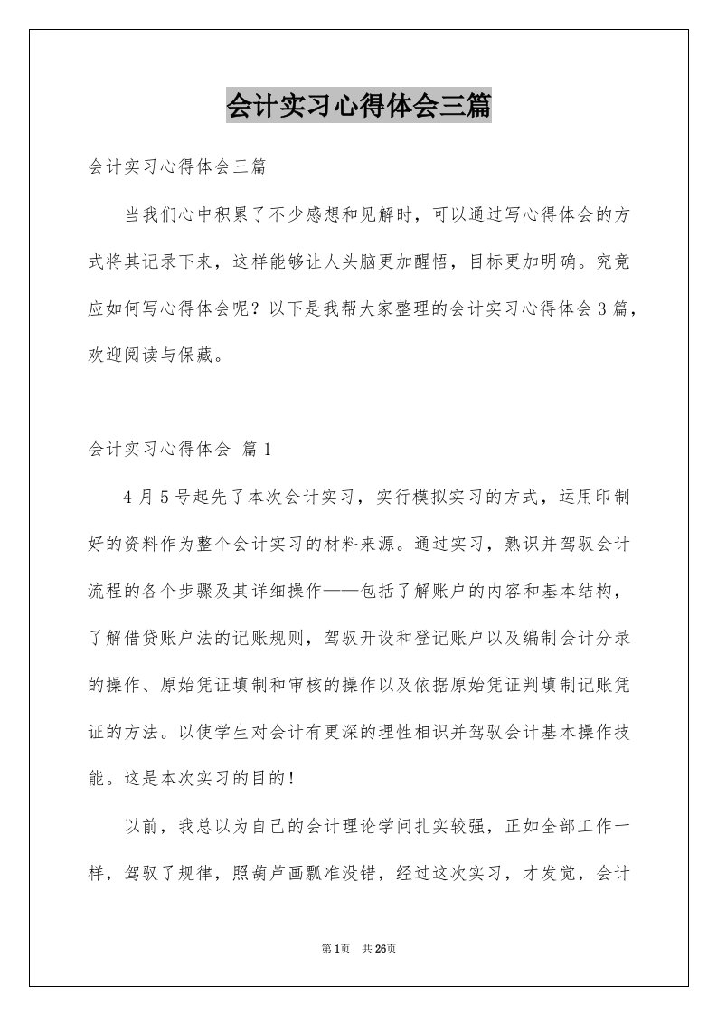 会计实习心得体会三篇精选