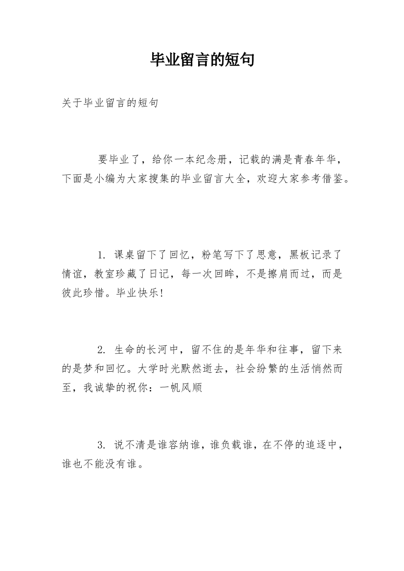 毕业留言的短句