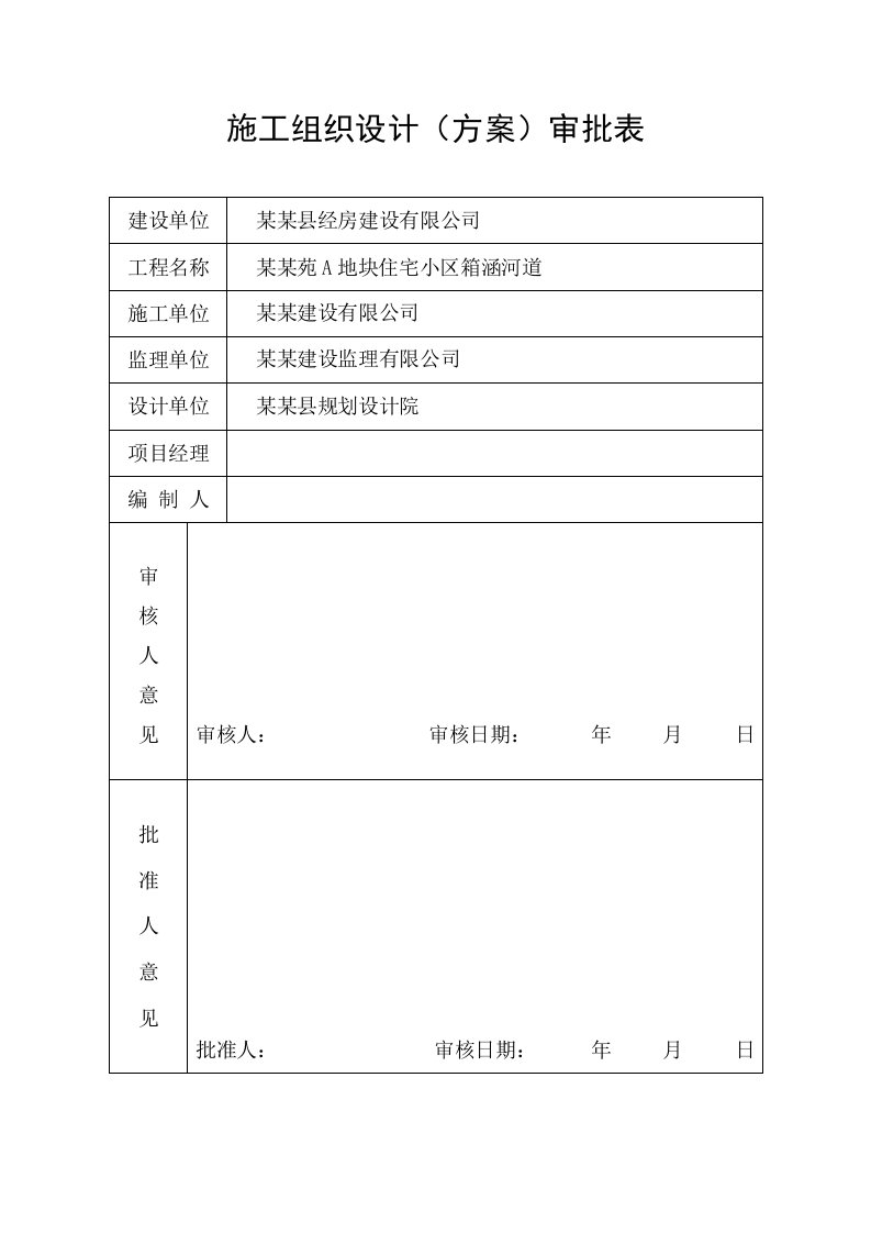 浙江某住宅小区箱涵河道施工专项方案