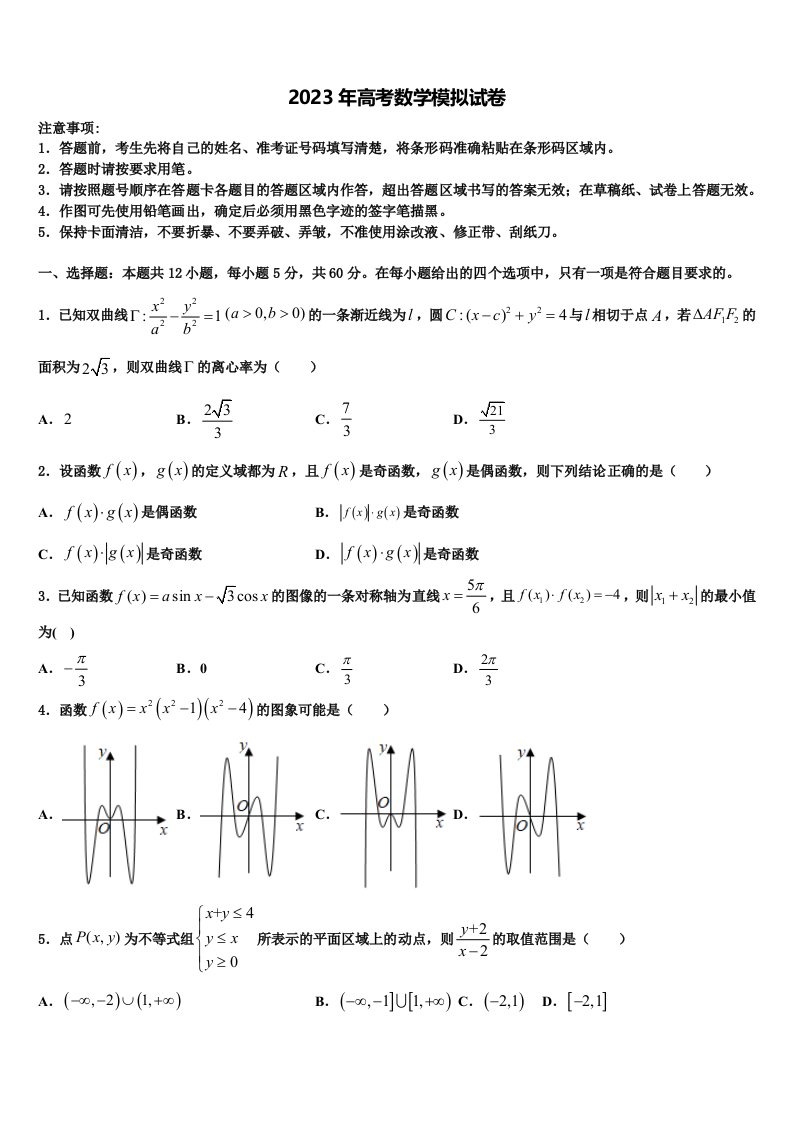 福建省莆田市仙游县郊尾中学2023届高三二诊模拟考试数学试卷含解析