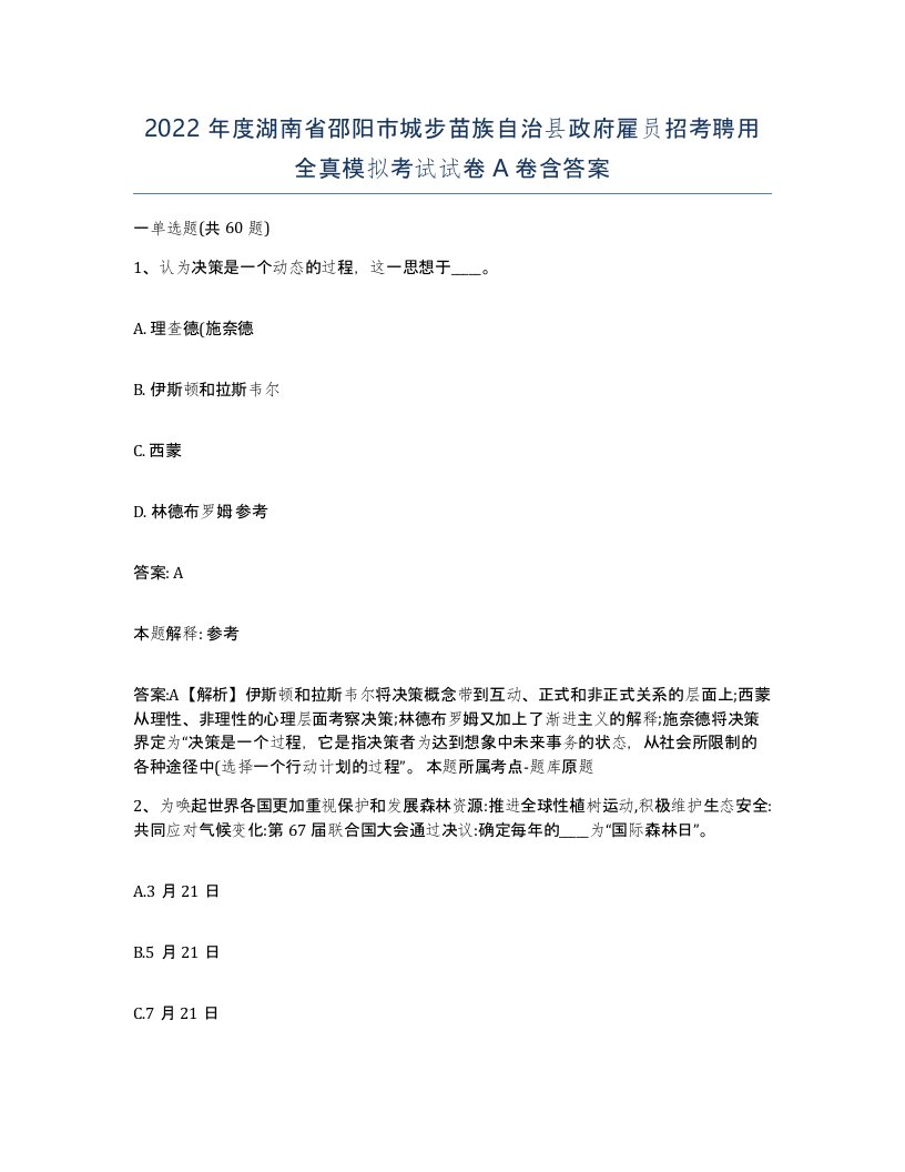 2022年度湖南省邵阳市城步苗族自治县政府雇员招考聘用全真模拟考试试卷A卷含答案