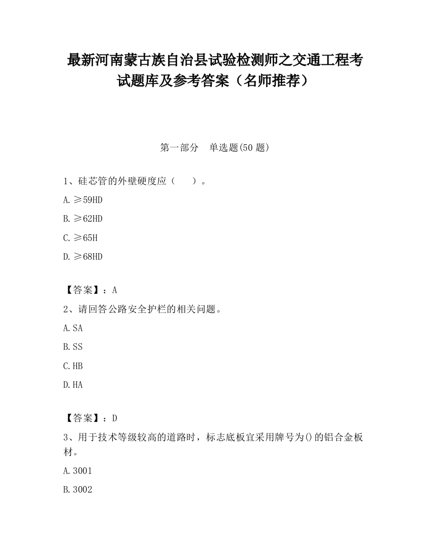 最新河南蒙古族自治县试验检测师之交通工程考试题库及参考答案（名师推荐）