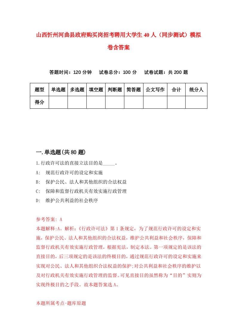 山西忻州河曲县政府购买岗招考聘用大学生40人同步测试模拟卷含答案5