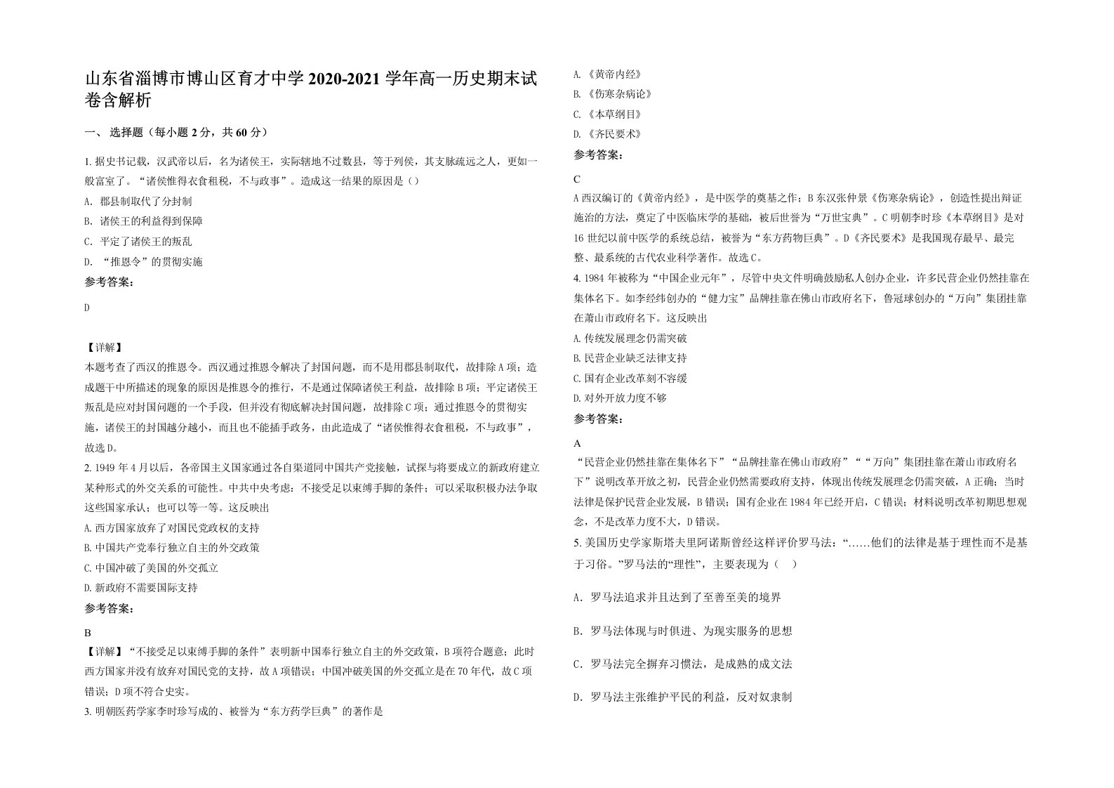 山东省淄博市博山区育才中学2020-2021学年高一历史期末试卷含解析