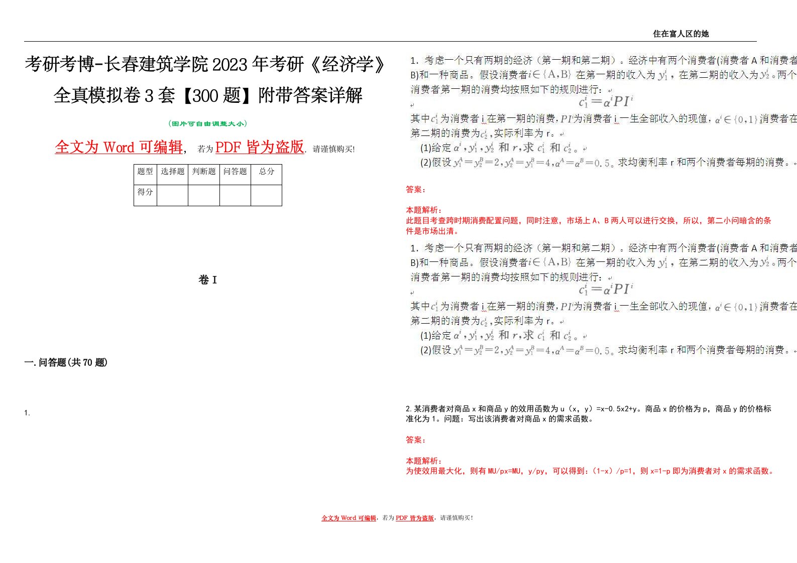 考研考博-长春建筑学院2023年考研《经济学》全真模拟卷3套【300题】附带答案详解V1.4