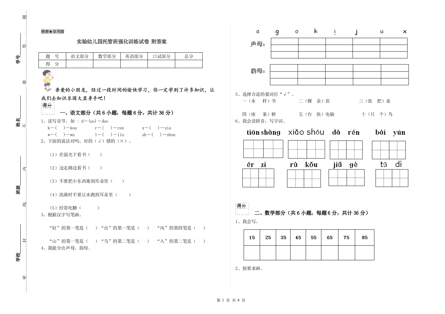 实验幼儿园托管班强化训练试卷-附答案