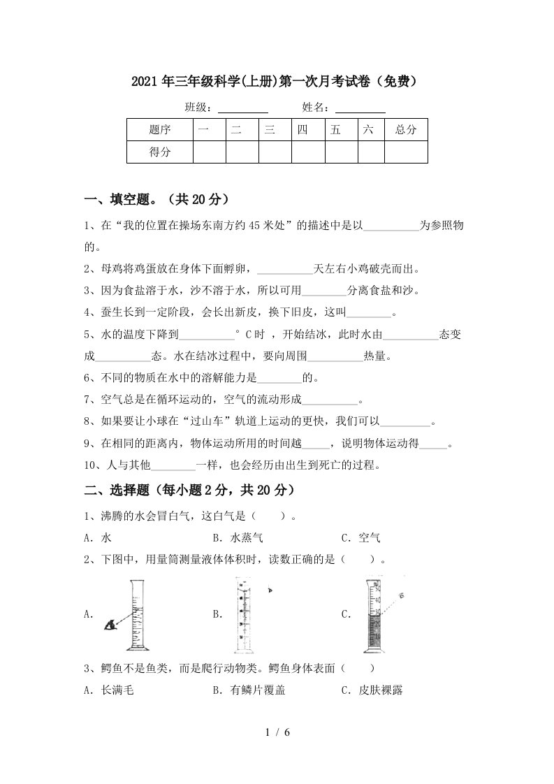 2021年三年级科学上册第一次月考试卷免费