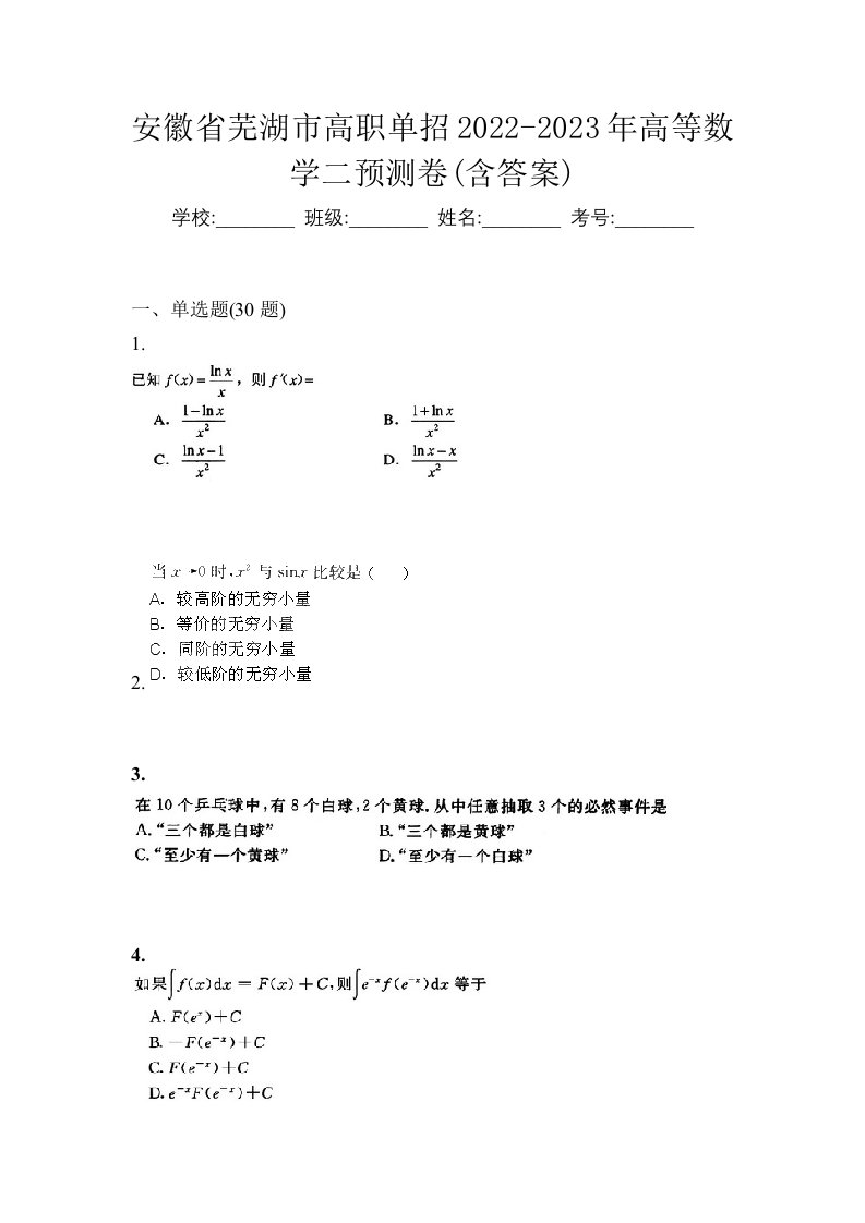 安徽省芜湖市高职单招2022-2023年高等数学二预测卷含答案