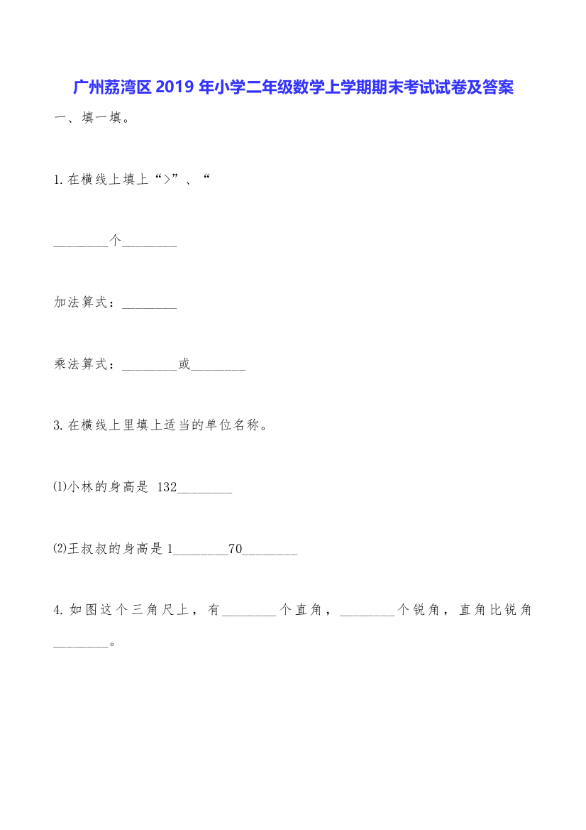 广州荔湾区2019年小学二年级数学上学期期末考试试卷及答案