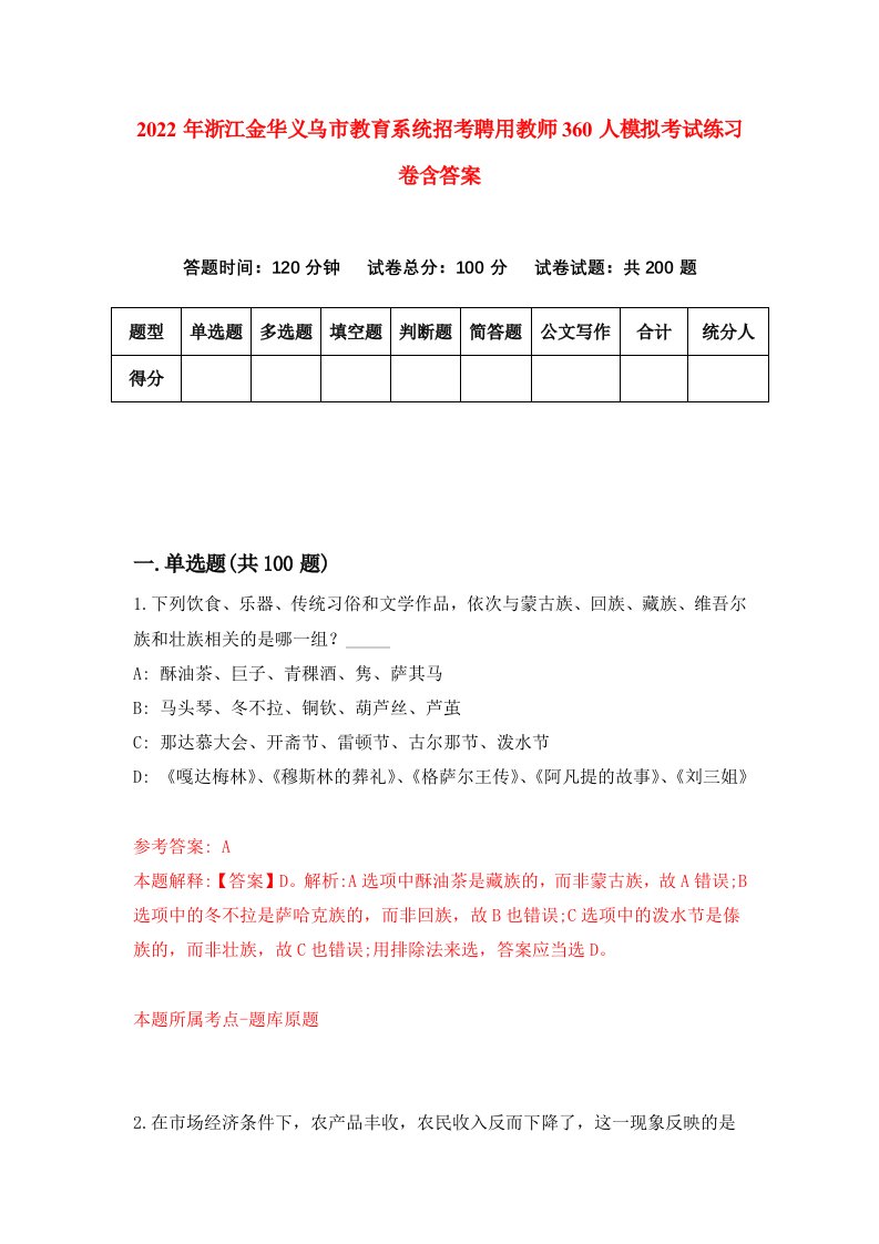 2022年浙江金华义乌市教育系统招考聘用教师360人模拟考试练习卷含答案9