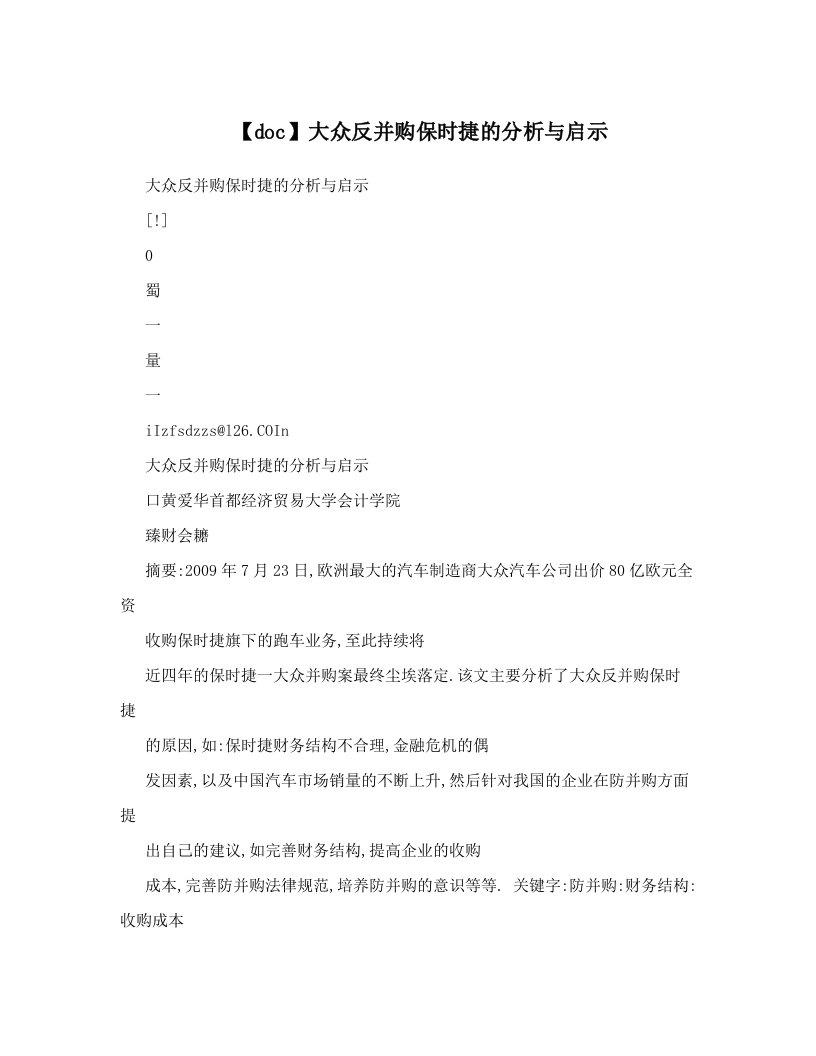 【doc】大众反并购保时捷的分析与启示