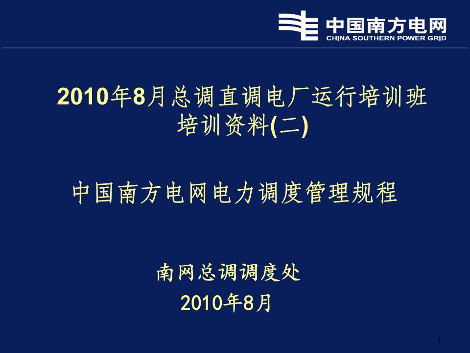 2《中国南方电网电力调度管理规程》