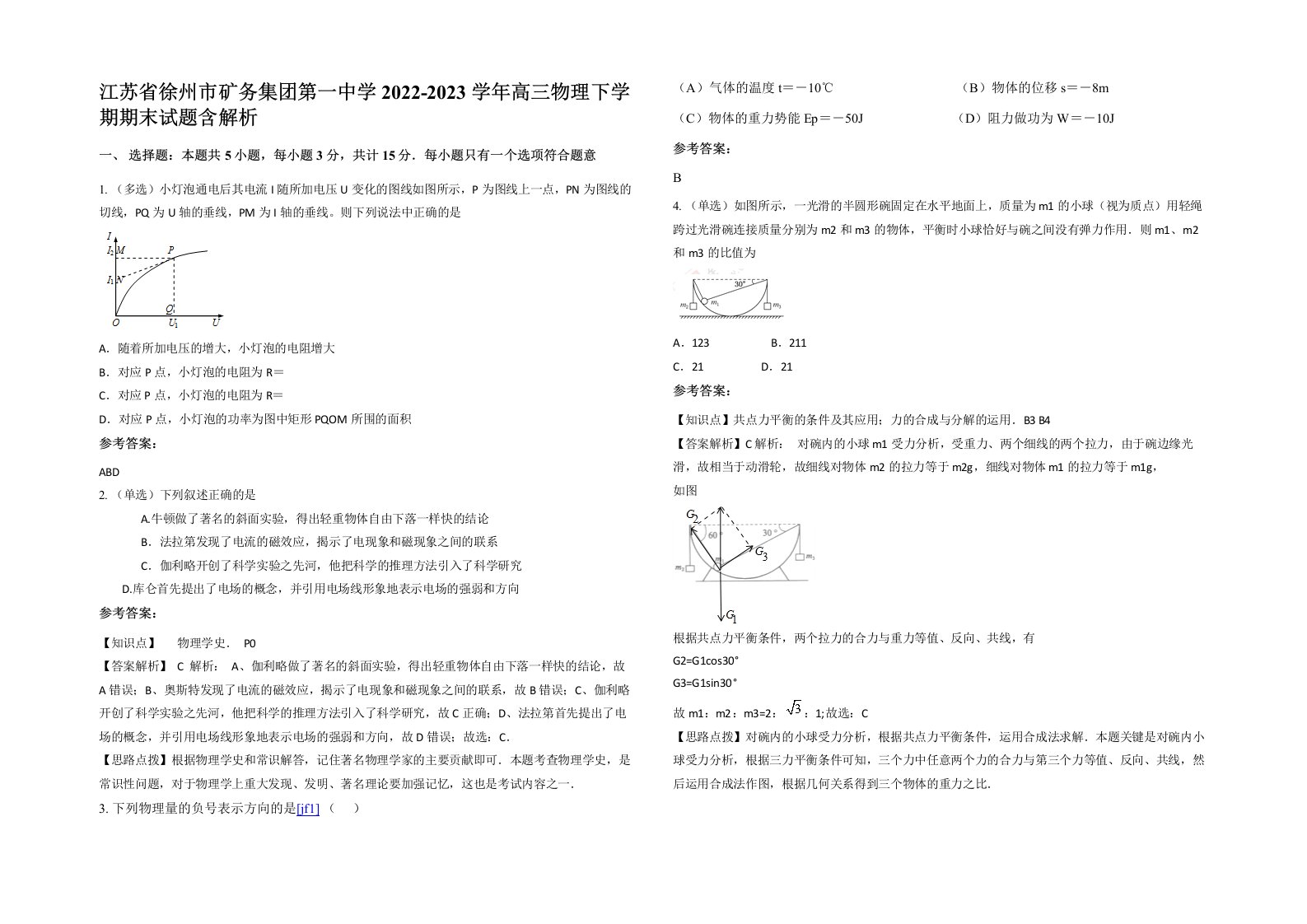 江苏省徐州市矿务集团第一中学2022-2023学年高三物理下学期期末试题含解析