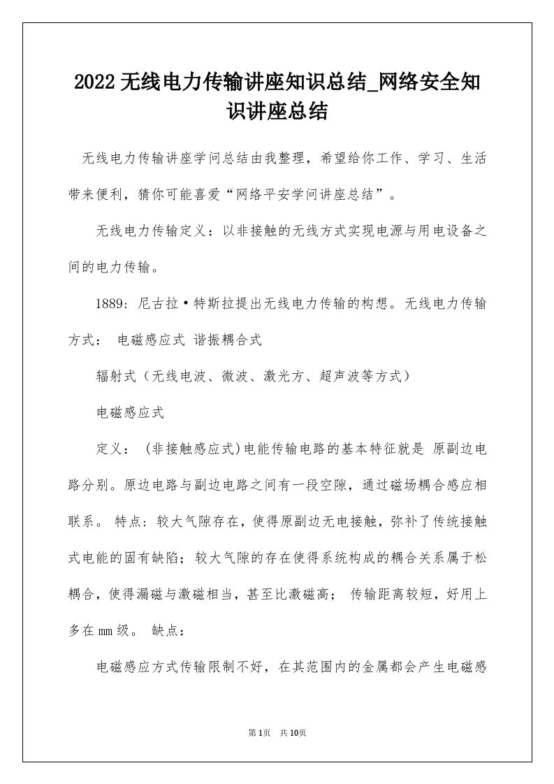 2022无线电力传输讲座知识总结_网络安全知识讲座总结