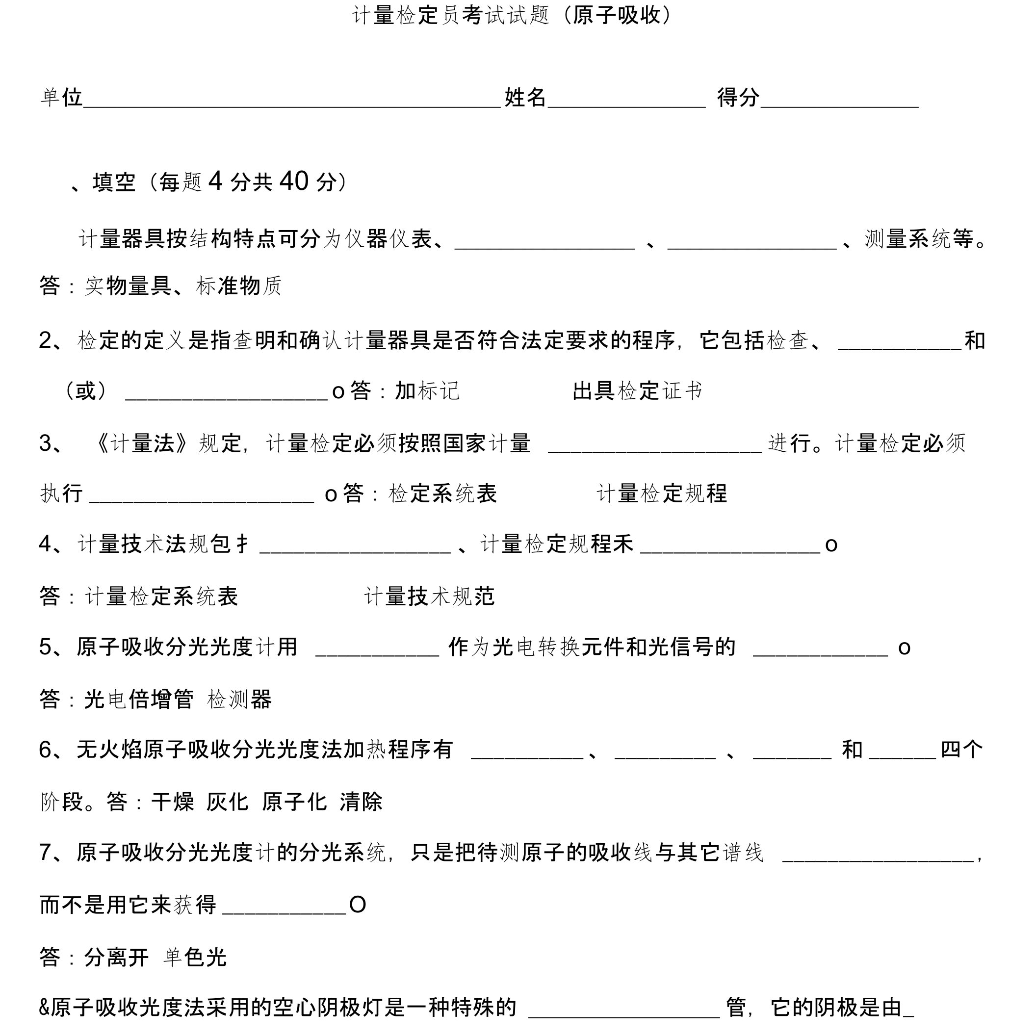 原子吸收分光光度计检定员试题及答案