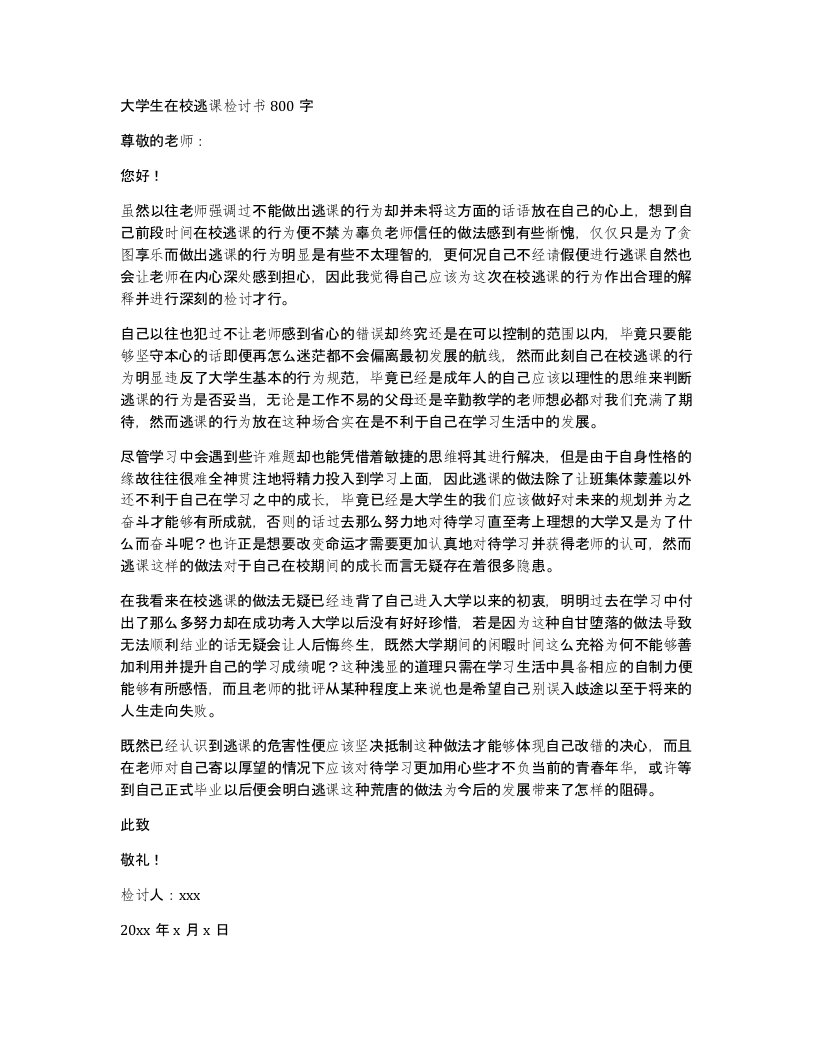 大学生在校逃课检讨书800字