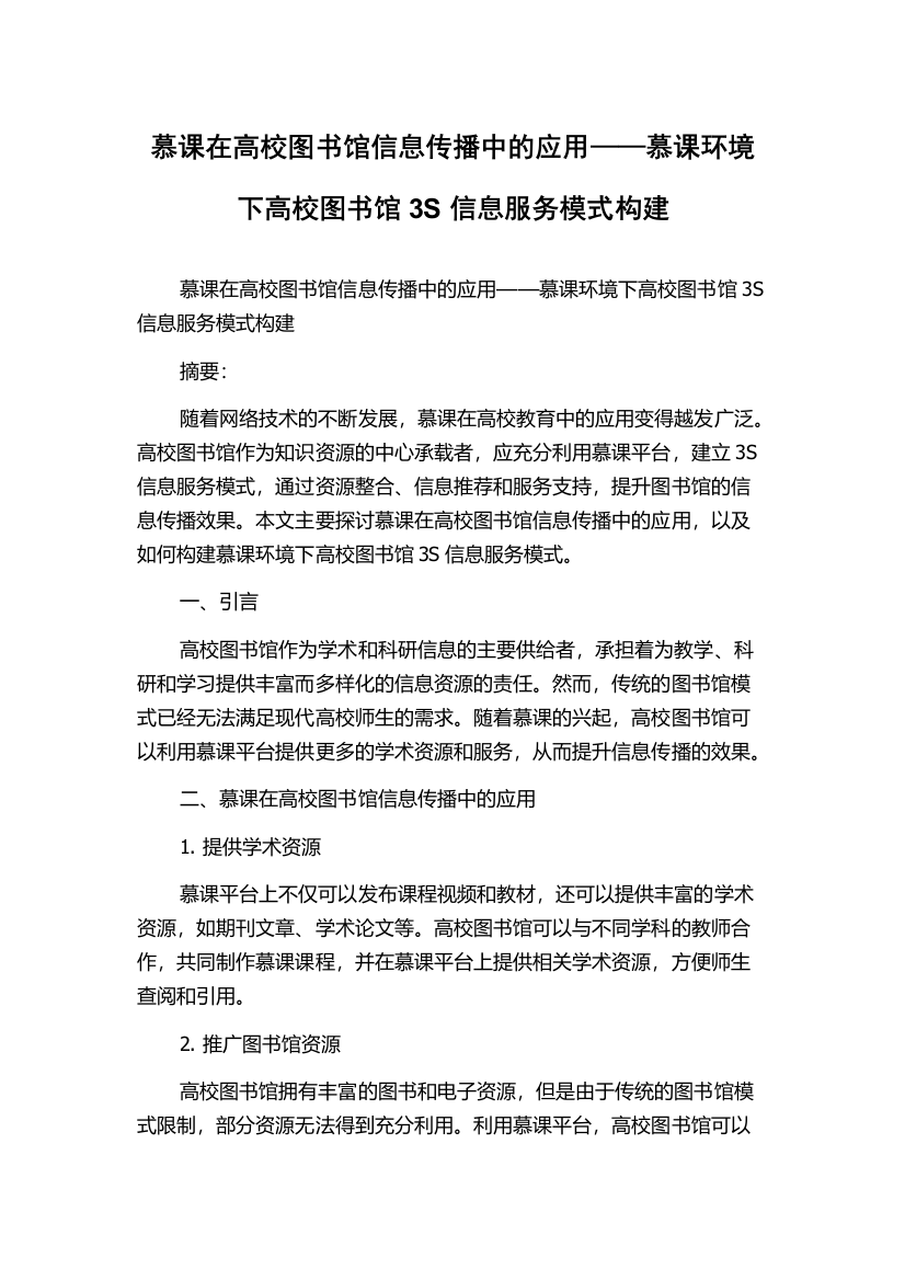 慕课在高校图书馆信息传播中的应用——慕课环境下高校图书馆3S信息服务模式构建