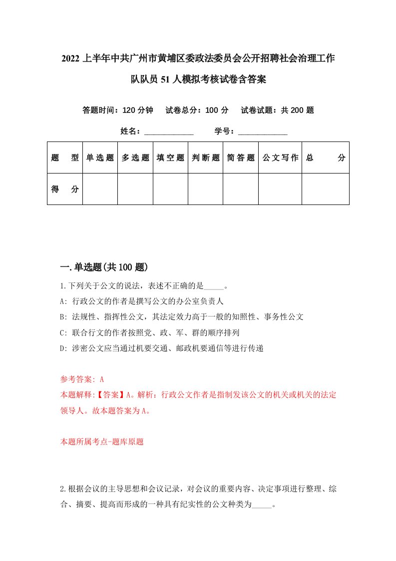 2022上半年中共广州市黄埔区委政法委员会公开招聘社会治理工作队队员51人模拟考核试卷含答案9