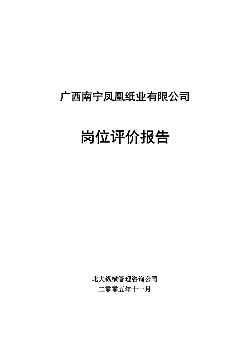 北大纵横—凤凰纸业南宁凤凰纸业岗位评价报告