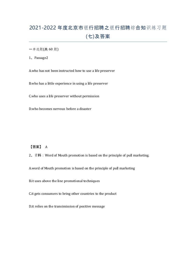 2021-2022年度北京市银行招聘之银行招聘综合知识练习题七及答案