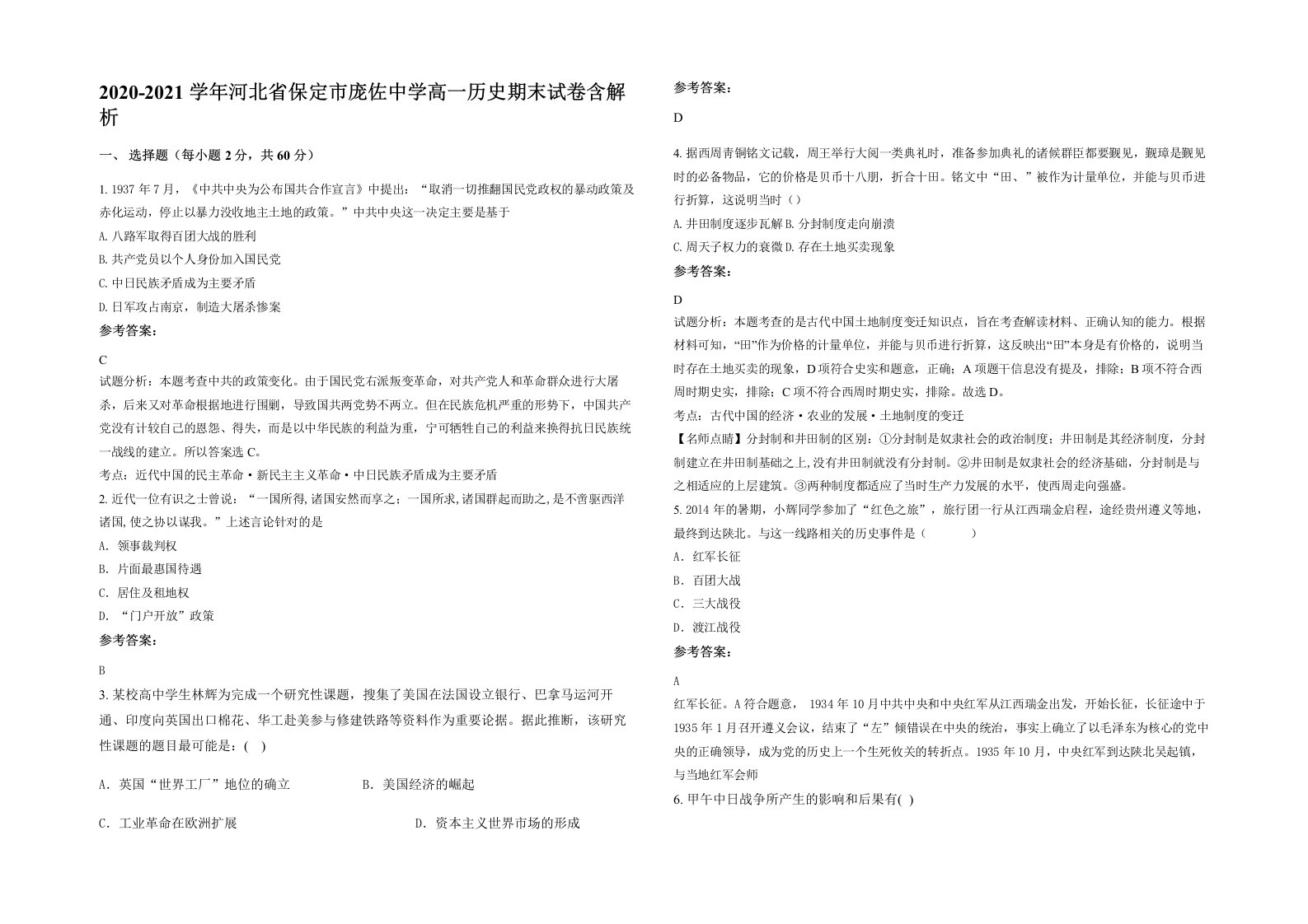 2020-2021学年河北省保定市庞佐中学高一历史期末试卷含解析