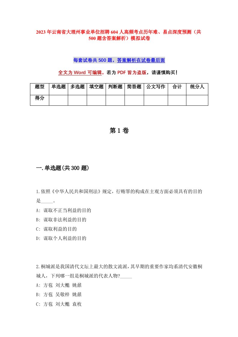 2023年云南省大理州事业单位招聘604人高频考点历年难易点深度预测共500题含答案解析模拟试卷