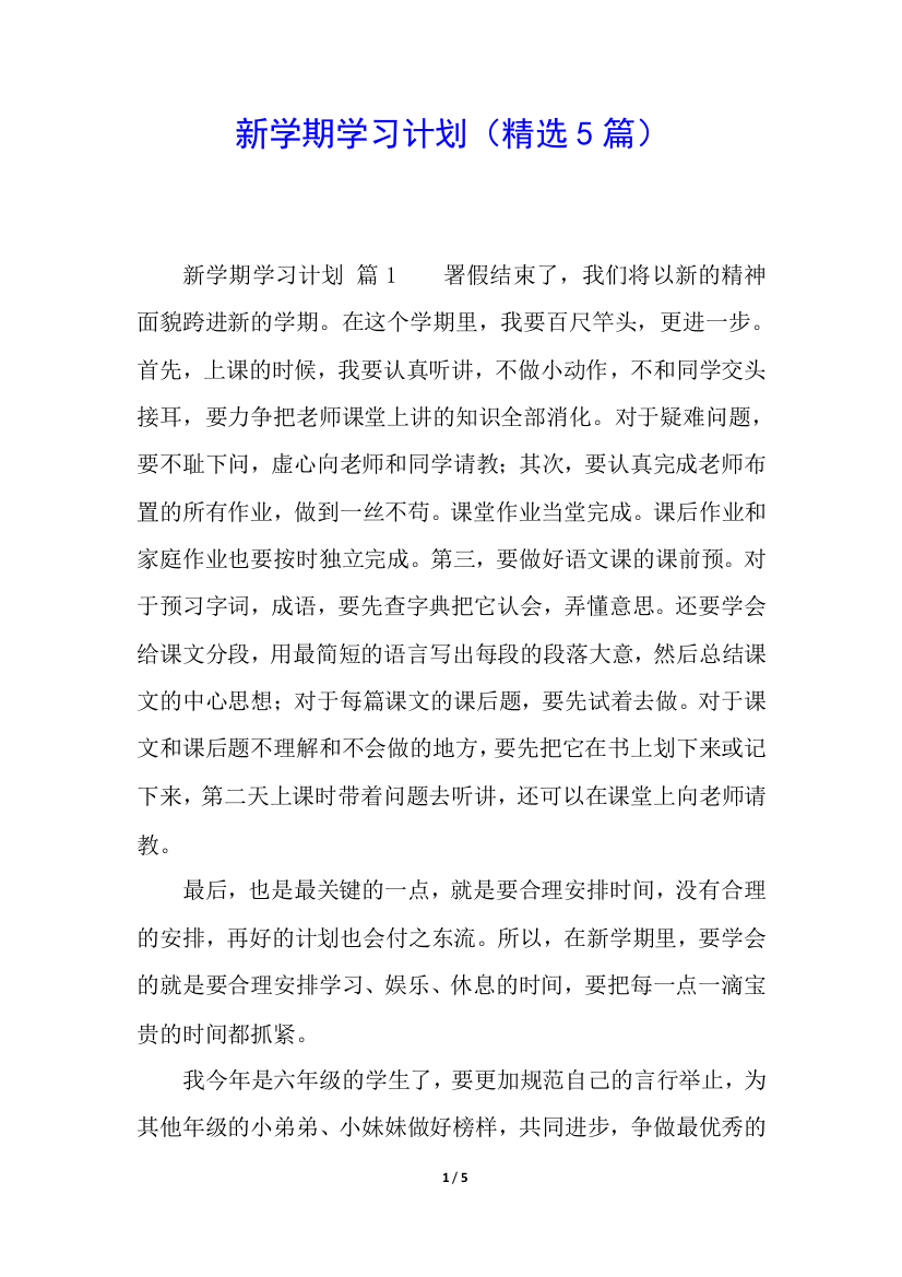 新学期学习计划(精选5篇)