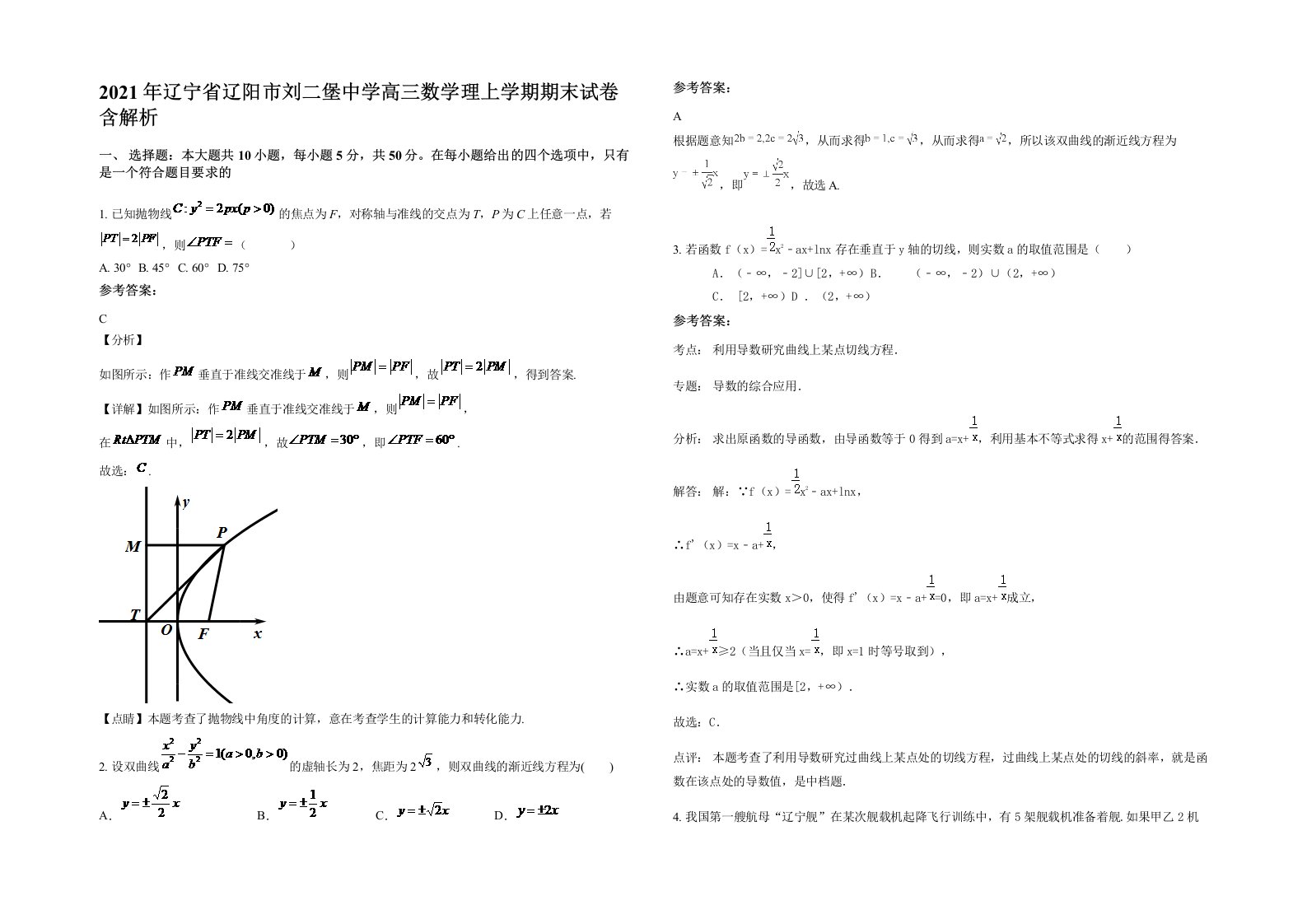 2021年辽宁省辽阳市刘二堡中学高三数学理上学期期末试卷含解析