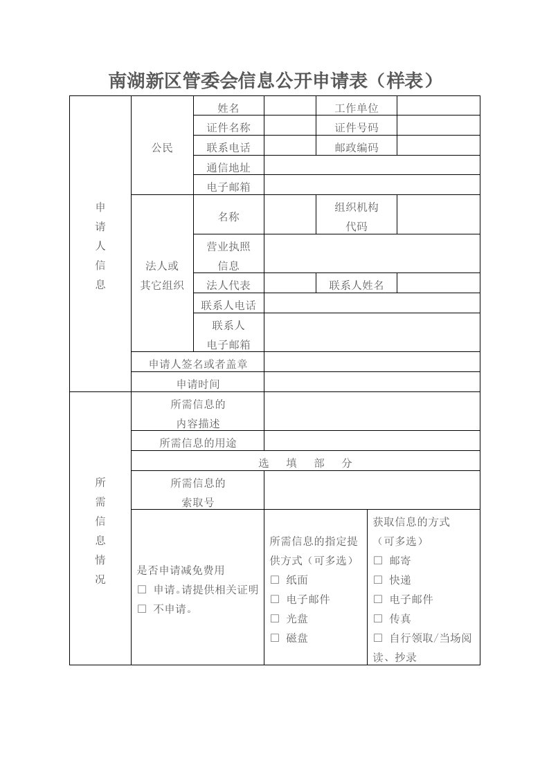 南湖新区管委会信息公开申请表(样表)