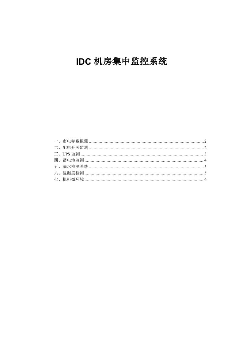 IDC机房集中式监控系统