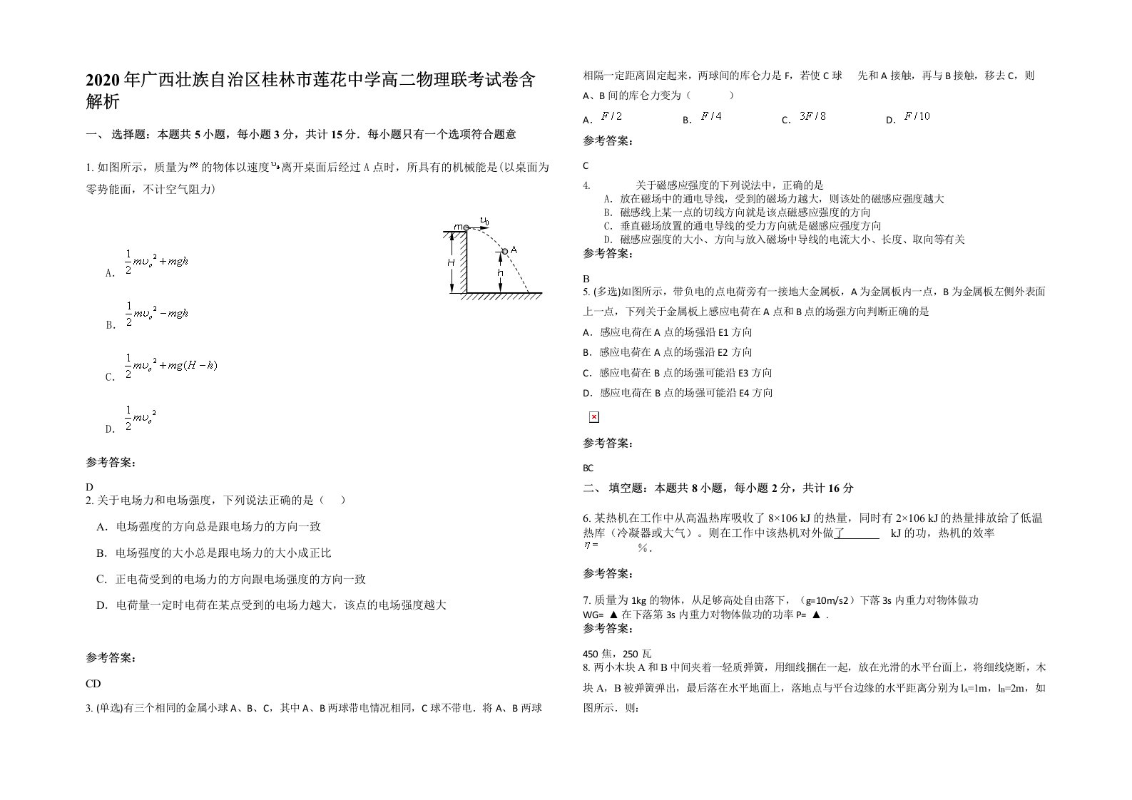 2020年广西壮族自治区桂林市莲花中学高二物理联考试卷含解析