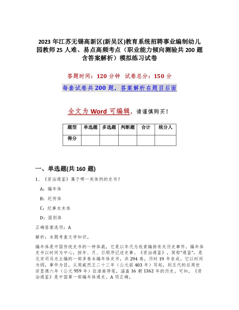 2023年江苏无锡高新区新吴区教育系统招聘事业编制幼儿园教师25人难易点高频考点职业能力倾向测验共200题含答案解析模拟练习试卷