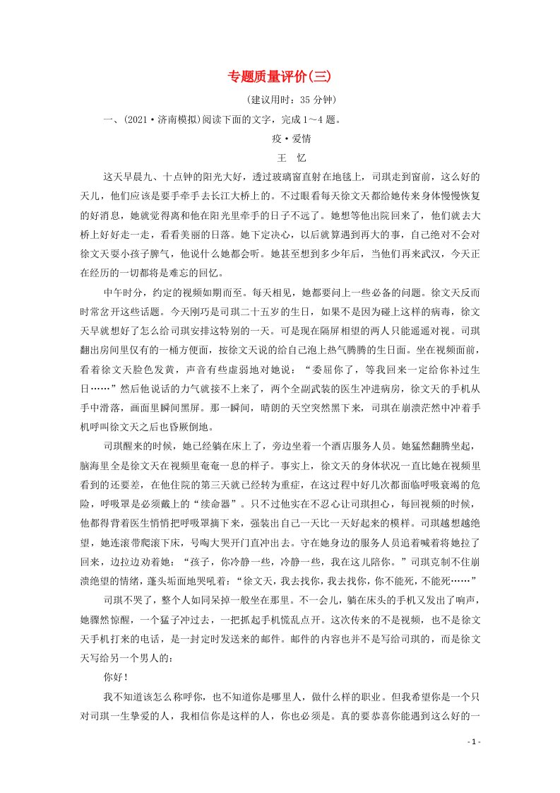 2022版新教材高考语文一轮复习专题质量评价3含解析新人教版202107013186