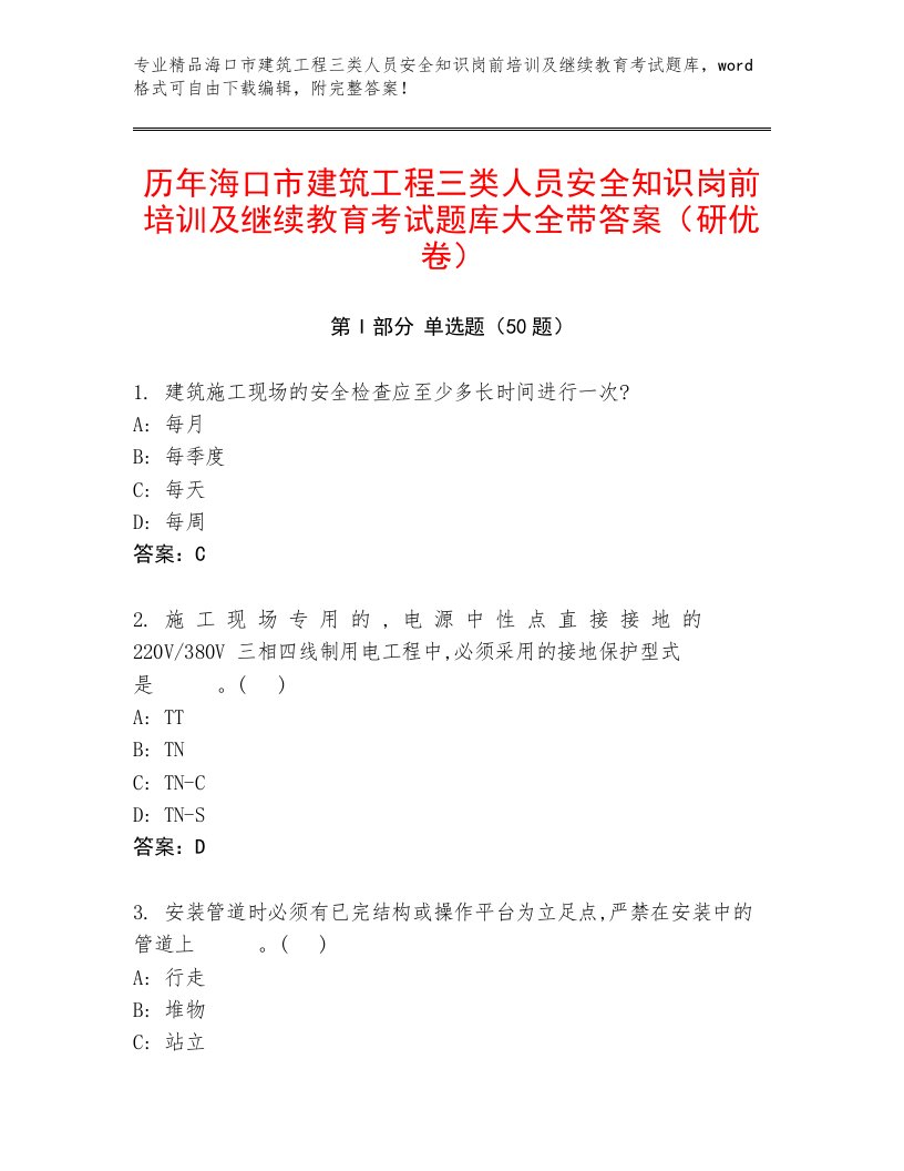 历年海口市建筑工程三类人员安全知识岗前培训及继续教育考试题库大全带答案（研优卷）