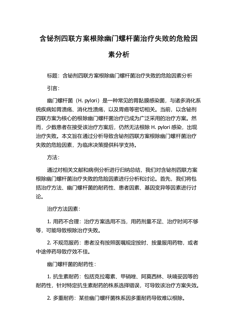 含铋剂四联方案根除幽门螺杆菌治疗失败的危险因素分析