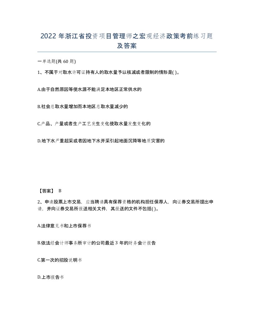 2022年浙江省投资项目管理师之宏观经济政策考前练习题及答案