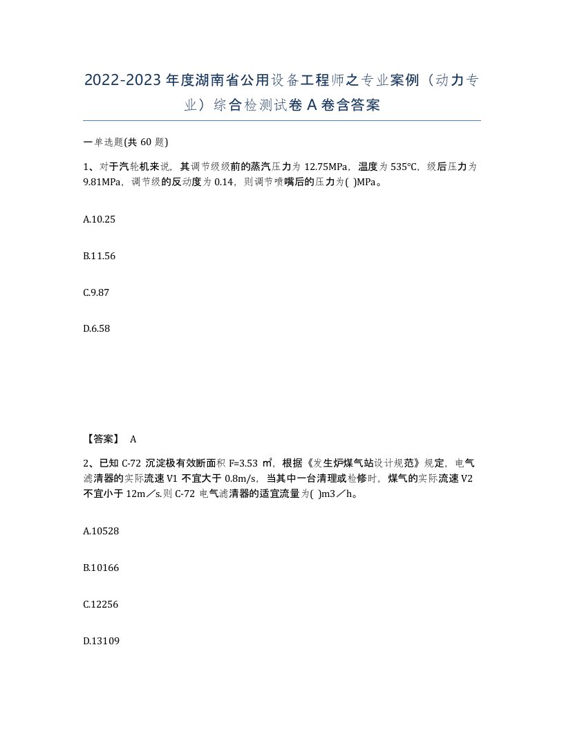 2022-2023年度湖南省公用设备工程师之专业案例动力专业综合检测试卷A卷含答案