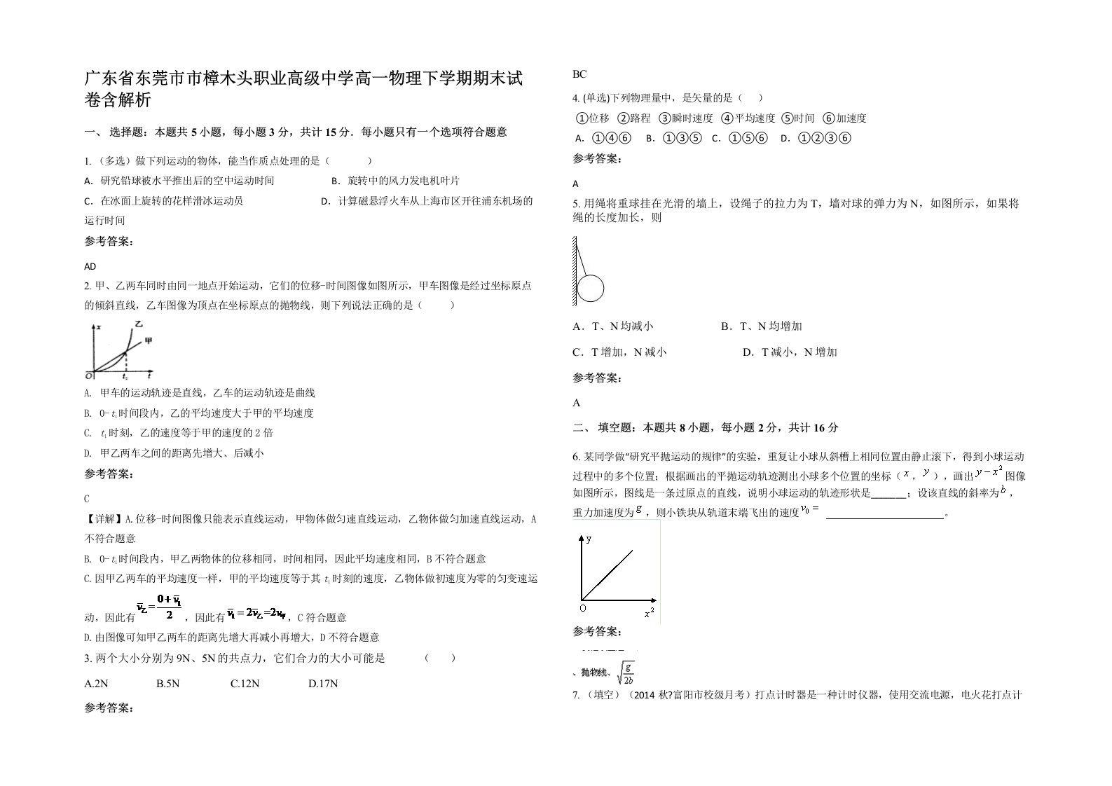 广东省东莞市市樟木头职业高级中学高一物理下学期期末试卷含解析