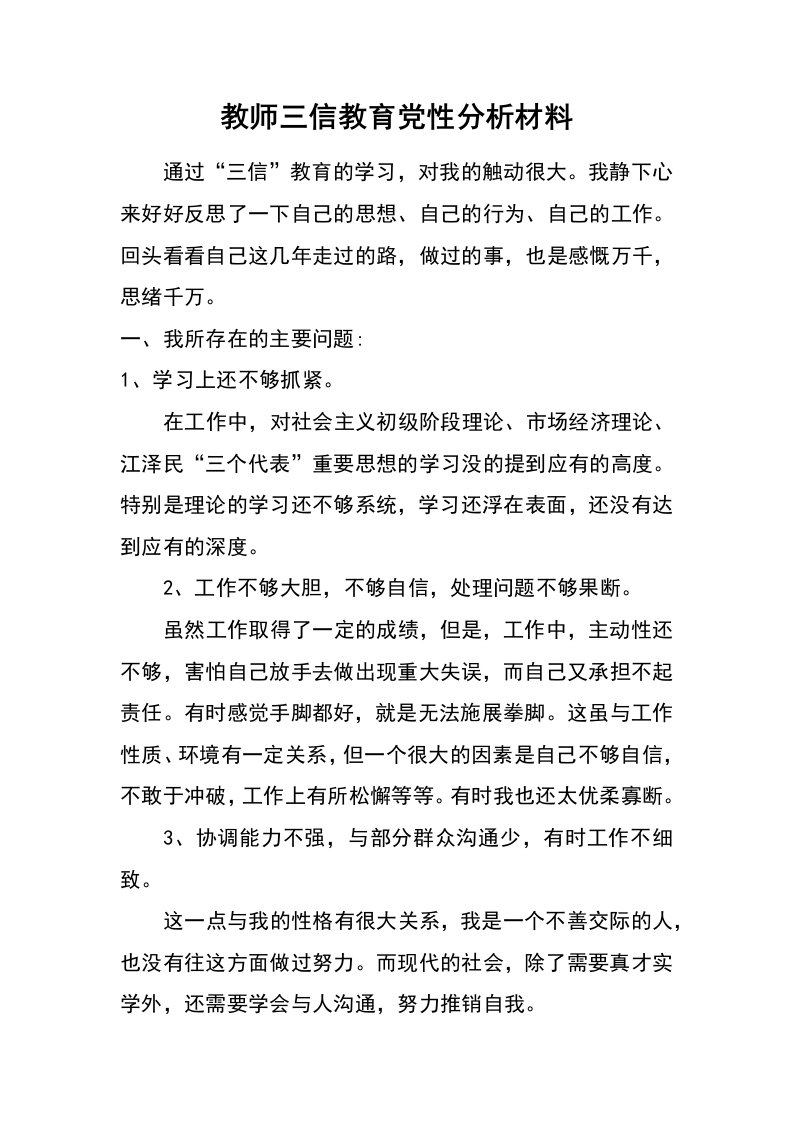 教师三信教育党性分析材料